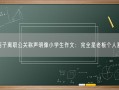 花西子离职公关称声明像小学生作文：完全是老板个人意志！