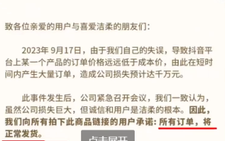 洁柔直播间输错价格亏损千万 客服回应称：会信守承诺全部发货！