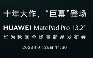 华为平板十周年！发货量超1亿台：史上最强MatePad Pro将登场!