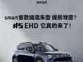 续航超过1600KM！smart首款插混车型官宣！