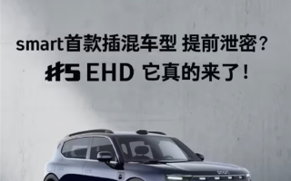 续航超过1600KM！smart首款插混车型官宣！