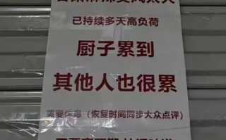 天水麻辣烫成都分烫火到闭店：持续多天高负荷，歇业一天休息!