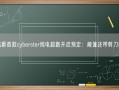 名爵首款cyberster纯电超跑开启预定：敞篷还带剪刀门！