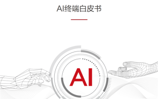 华为与清华大学联合发布《AI终端白皮书》 正式提出AI终端智能化分级标准！