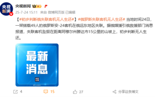 俄罗斯失联安-24客机残骸被发现 初步信息显示49人无人生还！