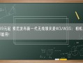 2399元起 索尼发布新一代无线领夹麦W3/W3S：相机、手机都能用！