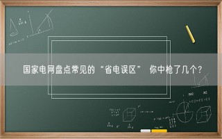 国家电网盘点常见的“省电误区” 你中枪了几个？