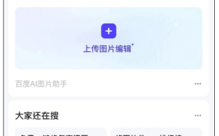 百度搜索居然还能P图：一键去除路人、一键抠图等！
