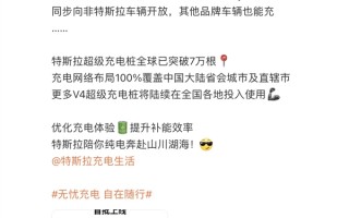 特斯拉V4超级充电桩首批上线 非特斯拉品牌也能用！