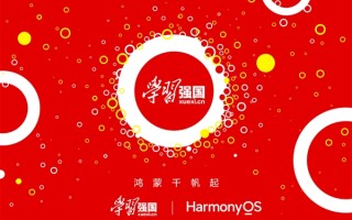 官宣：学习强国启动HarmonyOS NEXT鸿蒙星河版原生应用开发！