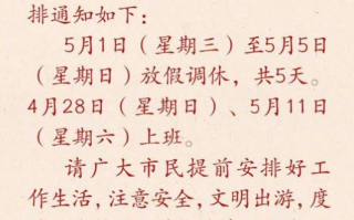 2024五一放假安排来了：调休放5天 节后连上6天班！