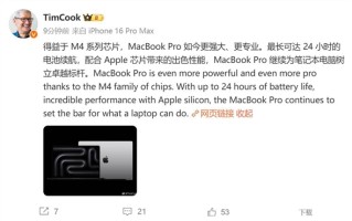 苹果CEO库克：MacBook Pro为笔记本行业树立了标杆！