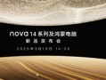 最美华为手机！华为nova 14系列外观公布：易烊千玺代言！