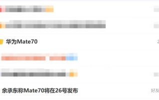 不止Mate 70 华为全家桶新品将同台亮相：11月26日见！
