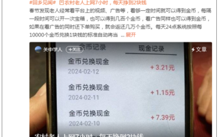 农村老人沉迷刷APP挣钱：上网7小时每天挣2块钱！