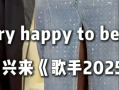 三名国际歌手加盟《歌手2025》 节目将于5月16日开播！
