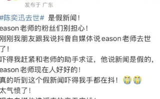 陈奕迅被传去世 歌手叶晓粤:假新闻 现在人好好的！
