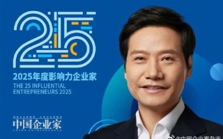 雷军入选25位年度影响力企业家 主办方：他是一位兼具远见与实干的梦想家 ！