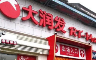 多家大润发宣布闭店 网友表示回忆满满！