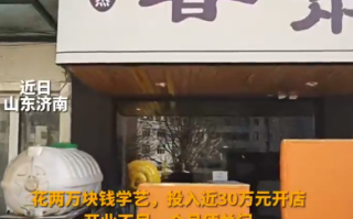 花近30万开甘肃麻辣烫18天关门 老板表示后续也不打算做麻辣烫了！