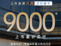 连续八周交付破千！比亚迪腾势N9累计交付突破9000台!