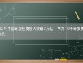 2022年中国研发经费投入突破3万亿！华为10年研发费超9773亿！