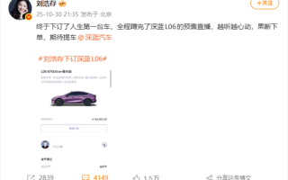 演员刘浩存订了人生第一台车:16万元的深蓝L06! 演员刘浩存订了人生第一台车:16万元的深蓝L06!