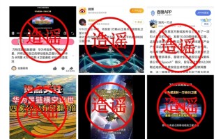 华为声明！“华为将发射1万枚6G移动低轨卫星”纯属造谣：无事生非！