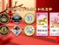 2026马年贺岁纪念钞来了：1亿张 金色宝马吸睛 ！