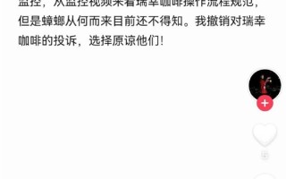 瑞幸疑喝出蟑螂当事人撤销投诉：瑞幸操作规范 选择原谅他们！