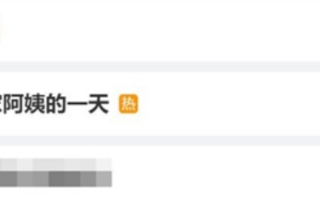 微博话题“月薪15000住家阿姨的一天”上热搜：当事人身兼多职！