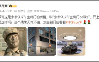 小米SU7车主《亮剑》出门表情火了：扮演者已去世六年!