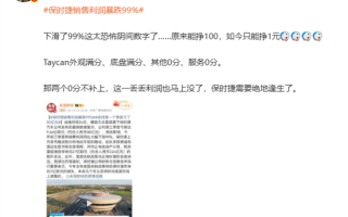 韩路锐评“保时捷销售利润暴跌99%”:外观底盘满分 其他都0分! 韩路锐评“保时捷销售利润暴跌99%”:外观底盘满分 其他都0分!