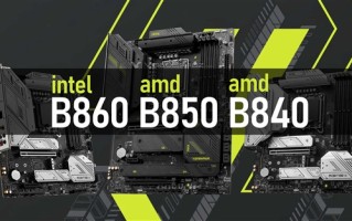 新一代便宜主板来了！B860、B850、B840傻傻分不清！