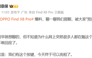 OPPO Find X8 Pro确认有拍照按键！命名抓拍快启键!