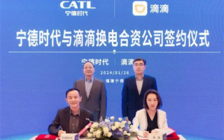重大动作！宁德时代与滴滴携手正式成立换电合资公司！