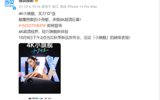 首款4K小旗舰来了！当贝D7X系列投影将于10月9日发布：颠覆想象的小身躯！