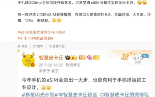 苹果接招!小米17 Air手机正评估中 预计明年发布:eSIM+ 2亿像素主摄! 苹果接招!小米17 Air手机正评估中 预计明年发布:eSIM+ 2亿像素主摄!