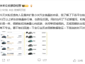 王化回应小米汽车销量内容：无视周期的主观臆断！