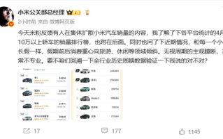 王化回应小米汽车销量内容：无视周期的主观臆断！