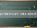 张朝阳让大家都去学点心理学：人脑是很不稳定的 太爱乱想！