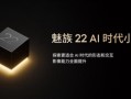 魅友的梦中情机！魅族22提前官宣：71mm安卓最窄小屏旗舰！