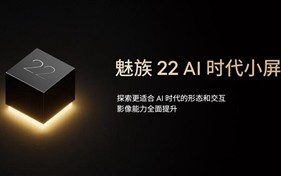 魅友的梦中情机！魅族22提前官宣：71mm安卓最窄小屏旗舰！