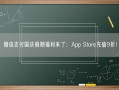 微信支付国庆假期福利来了：App Store充值9折！