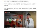 初代“小孩哥”向雷军做汇报：点亮小米1S手机 真挚告白小米！