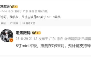 华为8.8英寸小平板本季度发布！支持蜂窝网络！