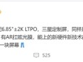 曝iQOO 15定制三星2K直屏：成本暴增！曝iQOO 15定制三星2K直屏：成本暴增！