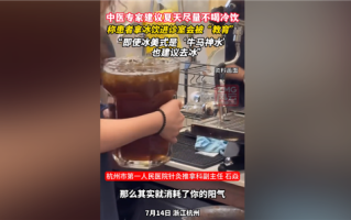 你怎么看！为什么中医夏天不让大家吃冷饮：会消耗你的阳气!