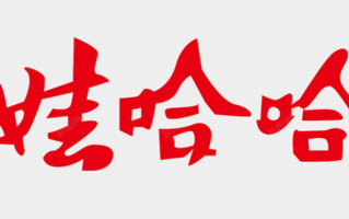 娃哈哈妇女节放半天假加100元餐补 网友点赞：值得学习！