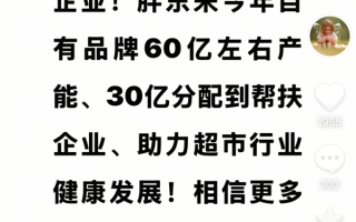 胖东来大格局！于东来宣布：60亿产能中 将30亿分配到帮扶企业！